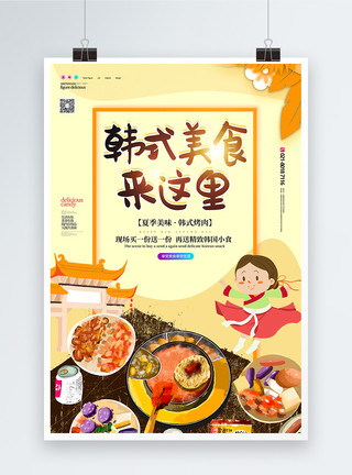 韩国烧烤毛笔字韩国烤肉美食宣传海报模板