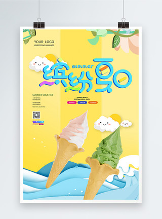 冷饮优惠缤纷夏日冰淇淋宣传海报模板