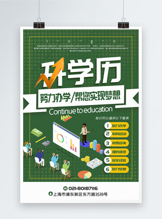 绿色教育素材绿色插画风升学历教育培训海报模板