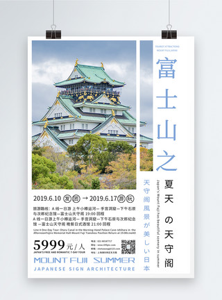 大阪城天守阁日本富士山天守阁旅游海报模板
