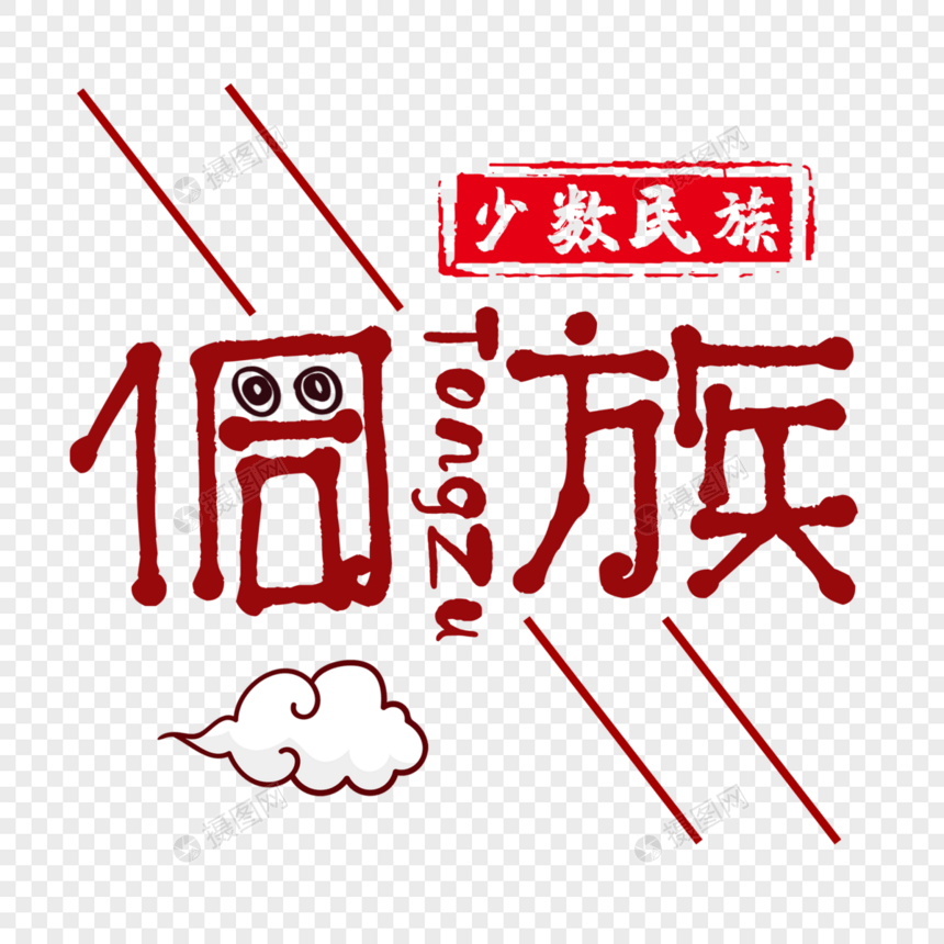 侗族字体图片