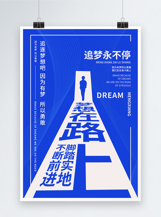 勇敢去追梦梦想在路上励志海报模板