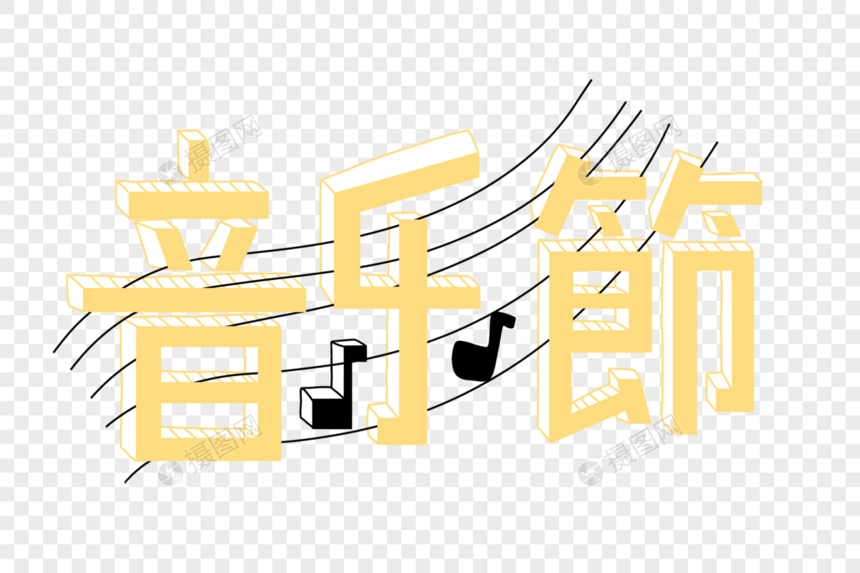 音乐节创意字体图片