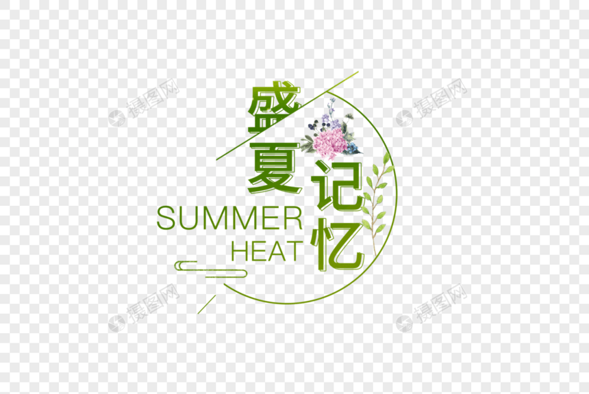 盛夏记忆图片