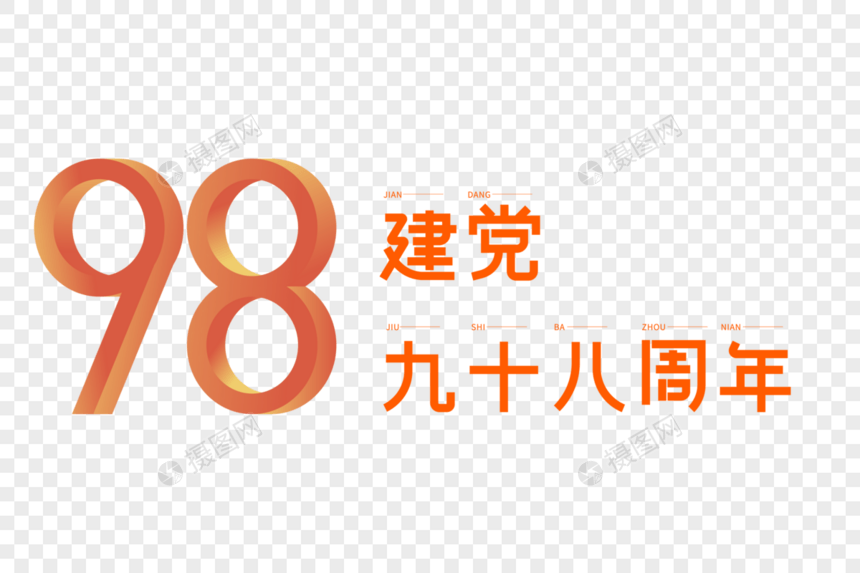 建党九十八周年艺术字图片