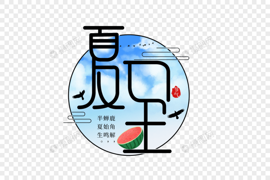 夏至创意字体图片