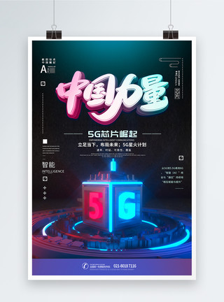5G中国造中国力量5g崛起海报设计模板