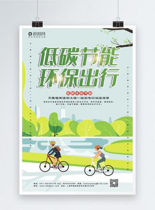爱护环境城市绿色环保低碳生活宣传海报模板模板