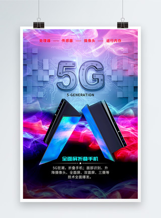 5g折叠屏手机5g全面屏折叠手机海报设计模板