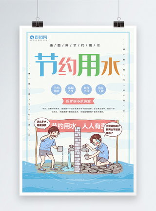 爱水敬卡通风节约用水宣传海报模板