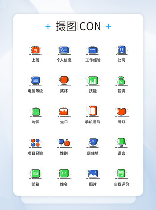UI简历UI设计MBE风格简历图标icon图标设计模板