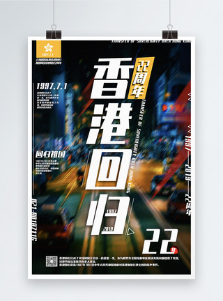 最南端大陆动感简洁香港回归22周年宣传海报模板