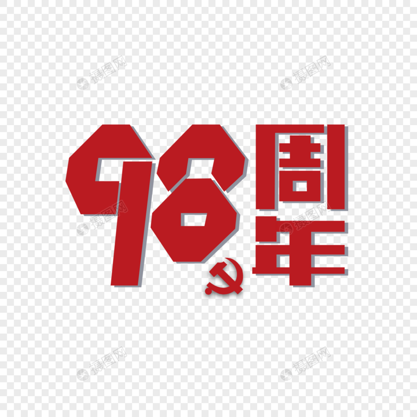 98周年海报装饰艺术字下载图片