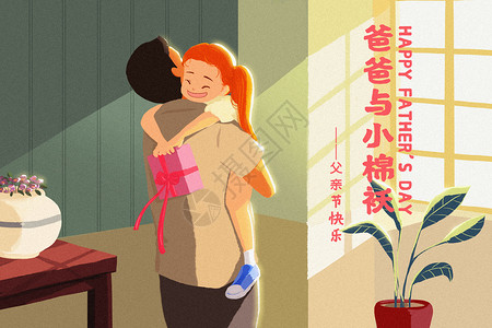 大红棉袄父亲节之爸爸的小棉袄插画