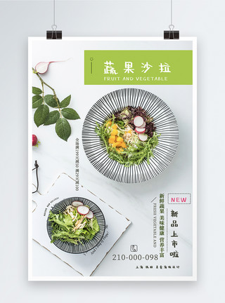 蔬果创意蔬果沙拉美食创意海报模板