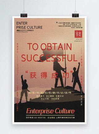 集体运动复古风获得成功企业文化励志系列宣传海报模板
