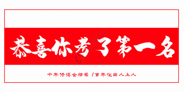 中国第一滩恭喜你考了第一名动图GIF高清图片