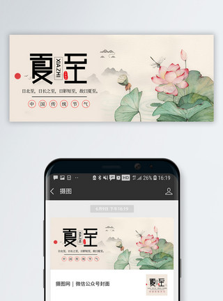 中国传统公众号封面二十四节气夏至公众号封面模板
