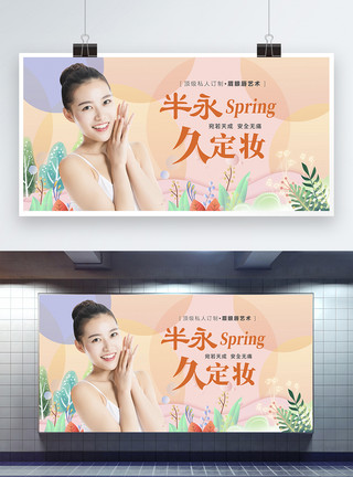 韩国街景韩式半永久眉眼唇定妆宣传展板模板