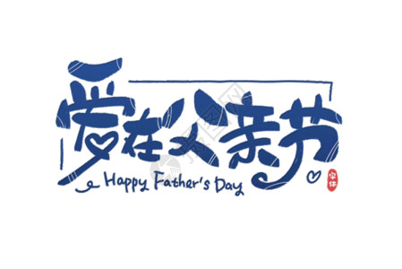 蓝色父亲节字体爱在父亲节字体设计gif高清图片