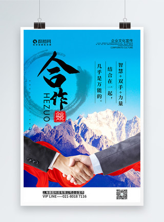 友好握手简洁大气合作企业文化系列宣传海报模板