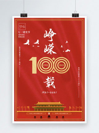 红色大绸缎红色简洁峥嵘98载建党节海报模板
