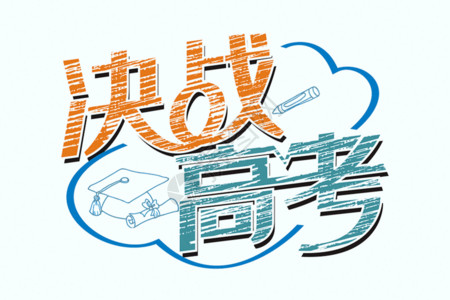 高考榜单字体决战高考矢量卡通艺术字gif动图高清图片