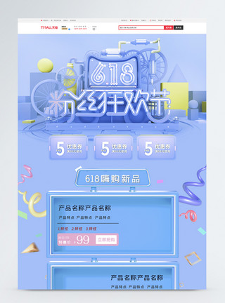 c4d618蓝色618立体c4d电商首页模板