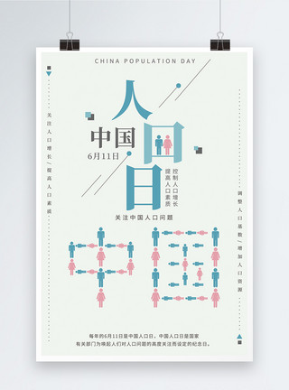 分布广中国人口日公益宣传海报模板