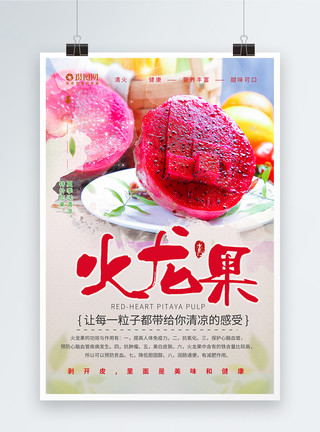 新鲜红心火龙果夏季水果火龙果海报模板
