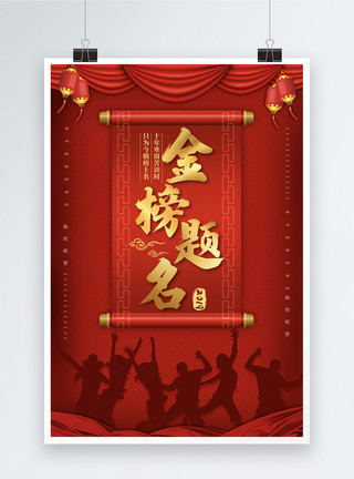 红色简洁高考喜报宣传海报设计红色金榜题名海报模板