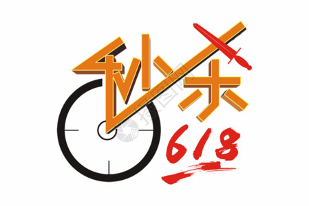 矢量危险标志秒杀618矢量创意艺术字GIF高清图片