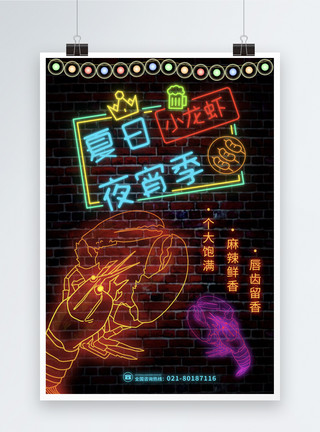 龙虾与啤酒海报霓虹风夏日夜宵季海报模板