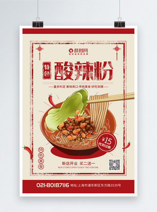 新疆特色食品复古风特色美食酸辣粉海报模板