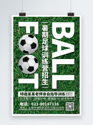 足球暑期班暑期班足球培训招生海报模板