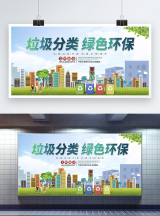 旅游城市垃圾分类绿色环保公益宣传海报模板