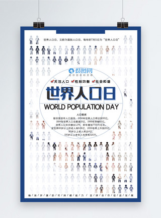 世界人口日海报色设计世界人口日海报模板