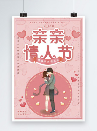 粉红爱心气球粉红浪漫亲亲情人节海报设计模板