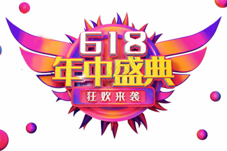 2019立体字618年中盛典创意立体字GIF高清图片