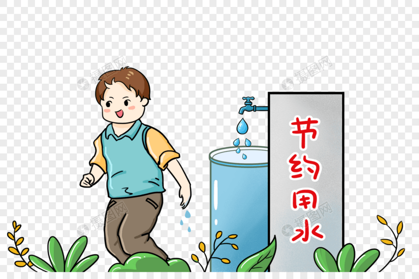 节约用水图片