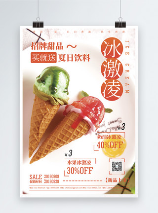 冰冰激凌夏日冰激凌饮品促销宣传海报模板