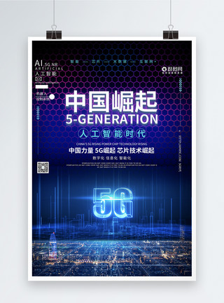 5G中国造中国力量5g智能崛起海报模板