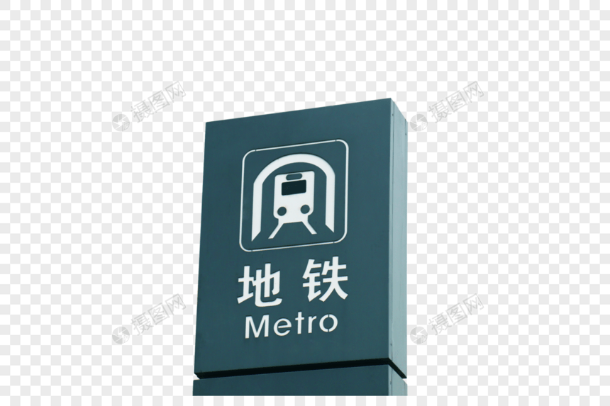 深圳地铁站图标牌图片