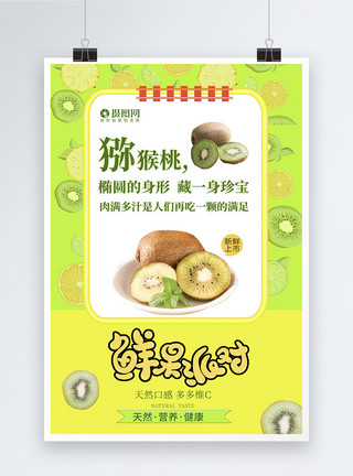 鲜果派对绿色水果派对海报系列三猕猴桃模板