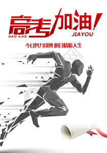 跑步比赛冲刺高考加油海报GIF高清图片