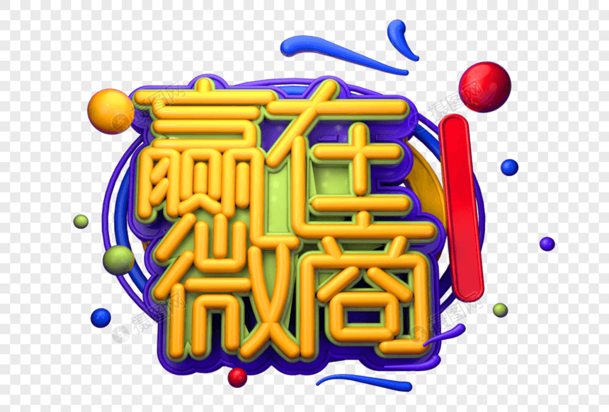 赢在微商创意立体字图片