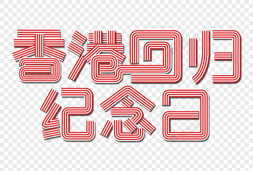 香港回归纪念日创意线条字图片