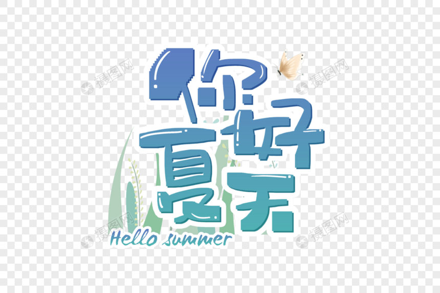 手写你好夏天字体图片