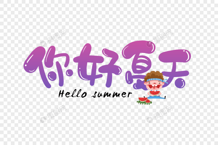 手写卡通你好夏天字体图片