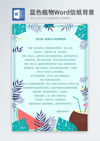 夏天植物Word信纸图片